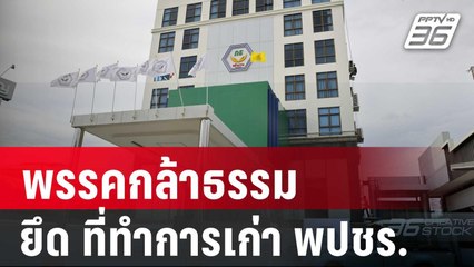 พรรคกล้าธรรม ยึด ที่ทำการเก่า พปชร. | เข้มข่าวค่ำ | 6 พ.ย. 67