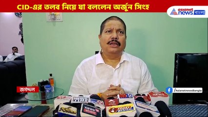 কী প্রতিক্রিয়া! নৈহাটিতে ভোটের আগের দিন সিআইডি'র তলব অর্জুন সিংহকে