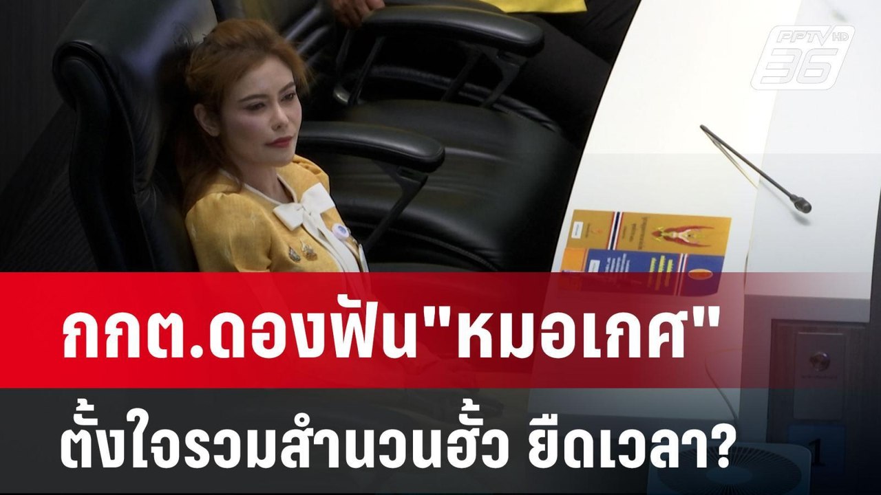 กกต.ดองฟัน"หมอเกศ"ตั้งใจรวมสำนวนฮั้ว ยืดเวลา? |  เข้มข่าวค่ำ | 6 พ.ย. 67