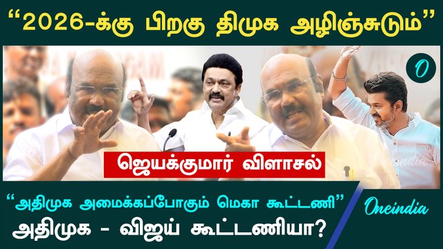 2026 தேர்தலில் அதிமுக மெகா கூட்டணி அமைக்கும் - ADMK Jayakumar | EPS | DMK | Vijay | Oneindia