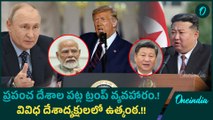 ప్రపంచ దేశాల పట్ల ట్రంప్ వ్యవహారం.! వివిధ దేశాద్యక్షులలో ఉత్కంఠ.! | Oneindia Telugu