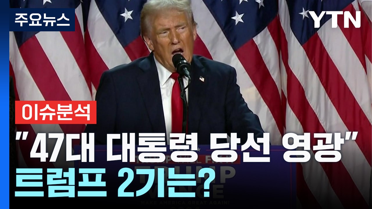 트럼프 "47대 대통령 당선 영광"...트럼프 2기는? / YTN