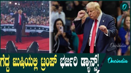 Donald trump : ಅಮೆರಿಕಾದ 47ನೇ ಅಧ್ಯಕ್ಷನಾದ ಡೊನಾಲ್ಡ್ ಟ್ರಂಪ್ಗೆ ಖುಷಿಯೋ ಖುಷಿ!