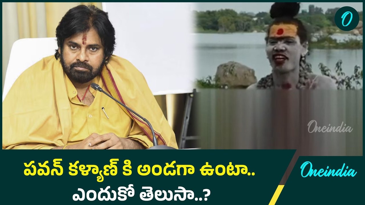 Dy CM Pawan Kalyan పై అఘోరీ సంచలన వ్యాఖ్యలు.. పవన్ కళ్యాణ్ పిలిస్తే వెళ్తా..! | Oneindia Telugu