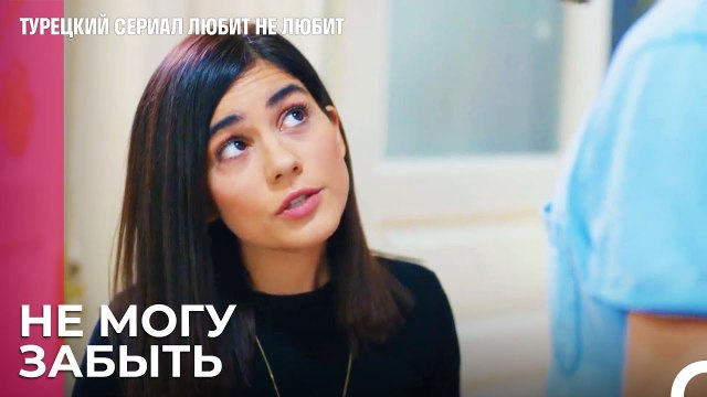 Любовная боль - это плохо - турецкий сериал Любит не любит 59 Серия