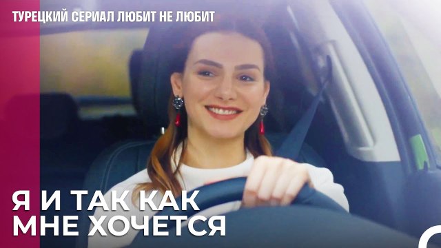 Безбрачие - лучше всего - турецкий сериал Любит не любит 59 Серия