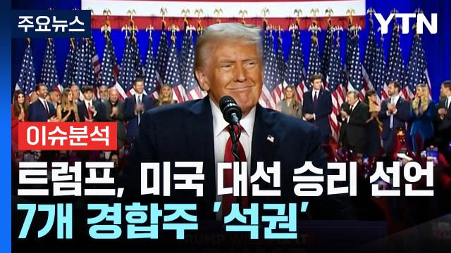 [뉴스NIGHT] 트럼프, 미국 대선 승리 선언...7개 경합주 '석권' / YTN