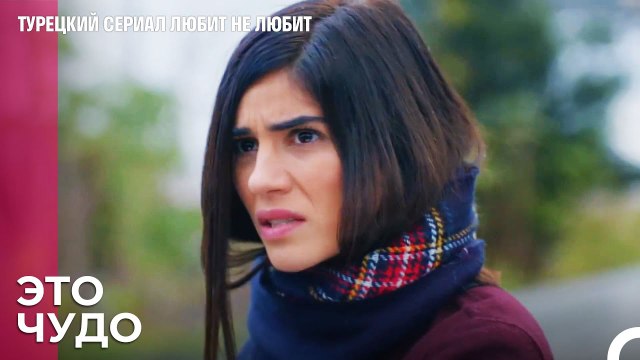 Жизнь даёт нам сигналы - турецкий сериал Любит не любит 60 Серия