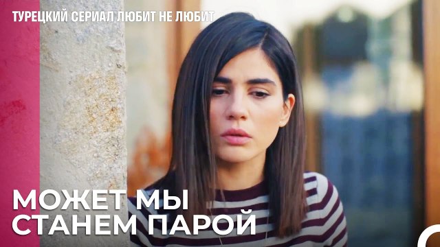 Мы хотим надежду как у Йигита - турецкий сериал Любит не любит 60 Серия
