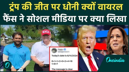 US Election Result 2024: Donald Trump की जीत पर Dhoni का ‘Thala for Reason’ वायरल | वनइंडिया हिंदी