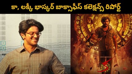 KA vs Lucky Bhaskar Box Office War 50 కోట్ల క్లబ్ లో కా..? | Filmibeat Telugu
