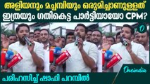 'രണ്ടുപേരുടെയും ശത്രു നമ്മളായതുകൊണ്ട് ഒരുകാര്യം ഉറപ്പ്'| പരിഹസിച്ച് ഷാഫി പറമ്പിൽ