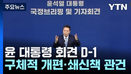 윤 대통령, 내일 기자회견...대국민사과·쇄신 해법 나올까? / YTN
