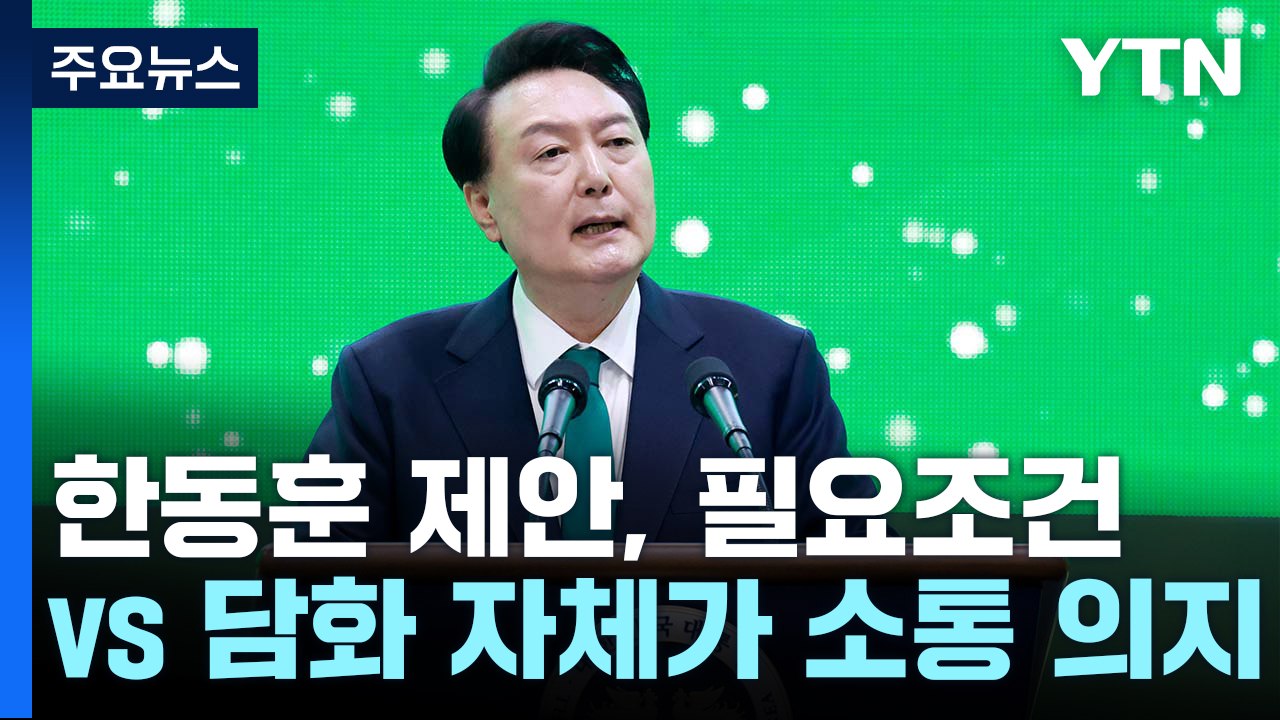 "한동훈 제안, 필요조건" vs "담화 자체가 소통 의지" / YTN