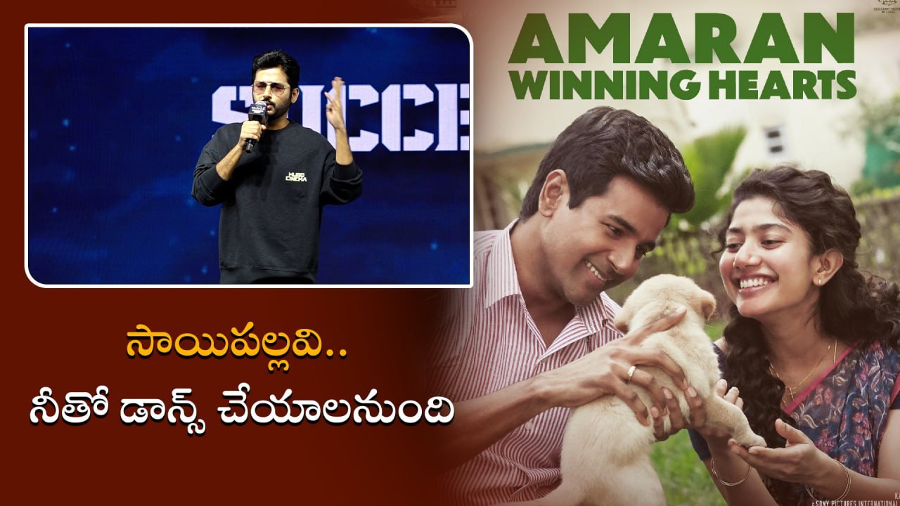 Nithin Nithin : నేను సాయిపల్లవికి పెద్ద ఫ్యాన్.. నీతో డాన్స్ అంటే ఛాలెంజే | Filmibeat Telugu