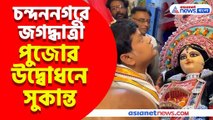 চন্দননগরে জগদ্ধাত্রী পুজোর উদ্বোধন করলেন সুকান্ত মজুমদার, দেখুন ভিডিও