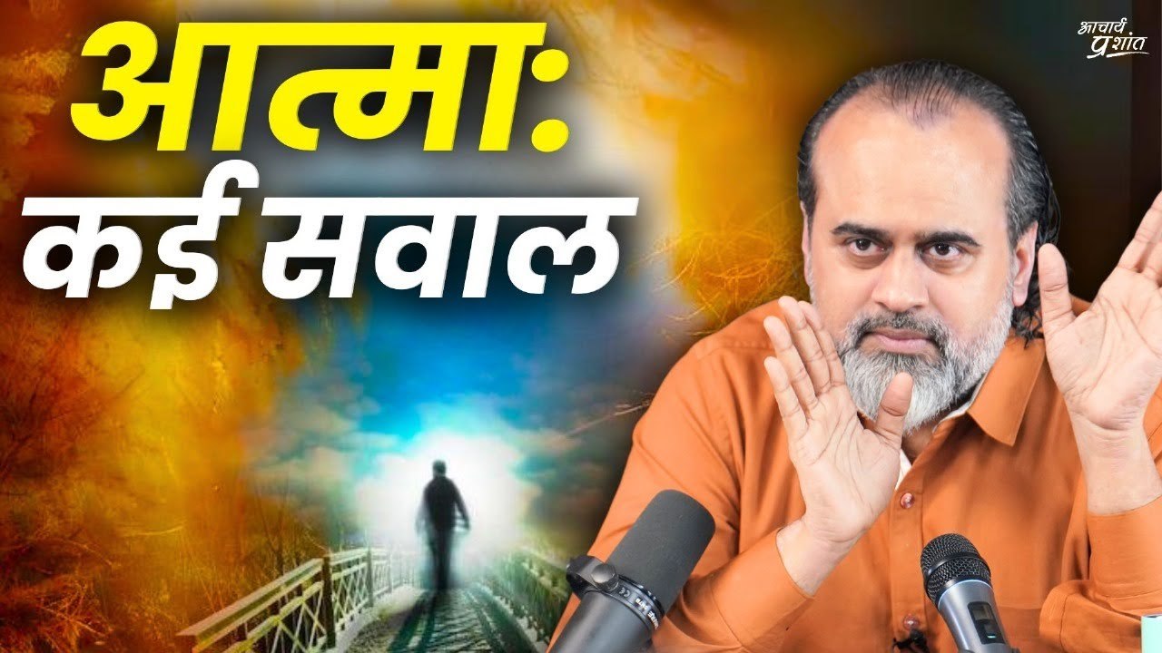 आत्मा: कई सवाल || आचार्य प्रशांत (2020)