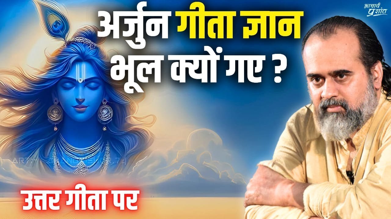 अर्जुन गीता ज्ञान भूल क्यों गए? || आचार्य प्रशा...