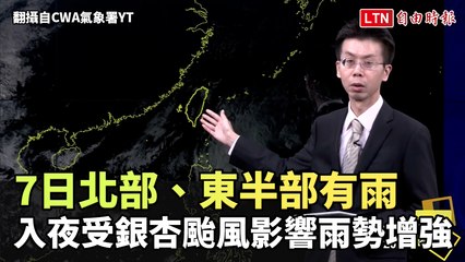 明日北部、東半部有雨 入夜受銀杏颱風影響雨勢增強(翻攝自CWA氣象署YT)