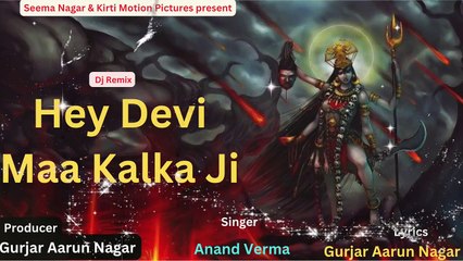 कालका मैया का सुपरहिट भजन | Hey Devi Maa Kalka Ji | Gurjar Aarun Nagar | Anand Verma