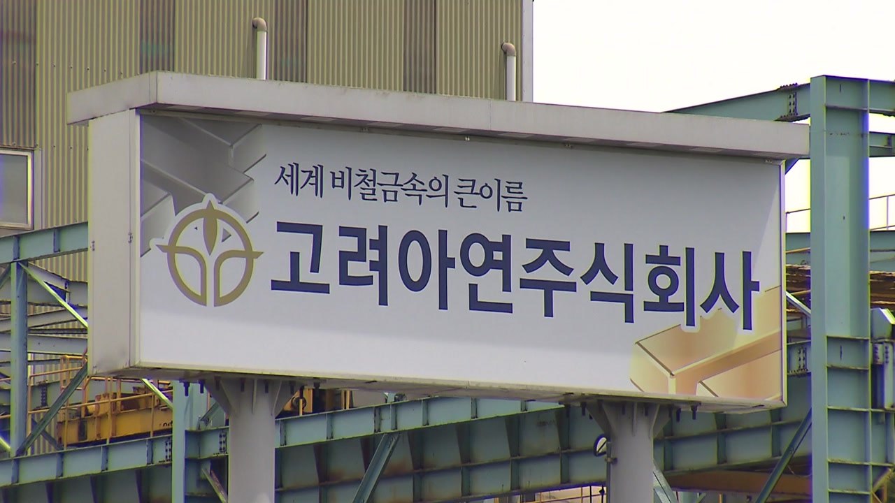고려아연 일반공모 유상증자 효력 정지 / YTN