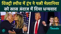 US Election Result 2024: Donald Trump ने जीत के बाद पत्नी Melania Trump को लगाया गले |वनइंडिया हिंदी