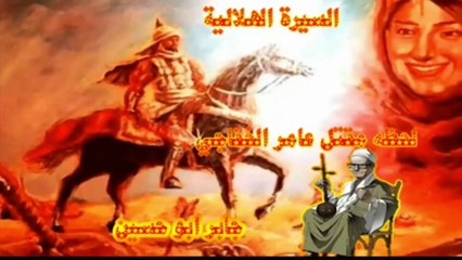السيرة الهلالية مقتل عامر الخفاجي جابر ابو حسين