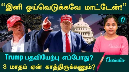 கர்ஜித்த Trump - "இனி ஓய்வெடுக்கவே மாட்டேன்!"...President ஆக 3 மாதங்கள் ஏன் காத்திருக்கணும்?