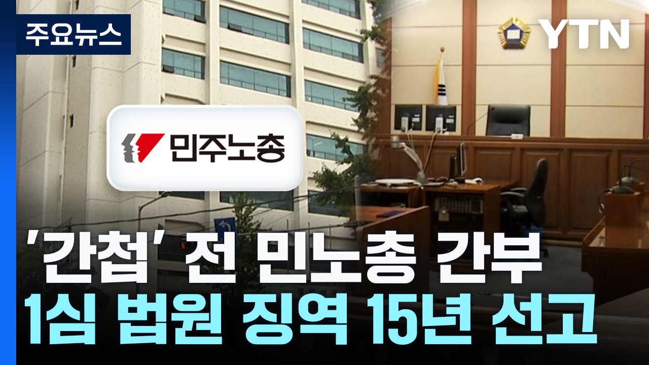 '간첩 혐의' 전 민주노총 간부, 1심 징역 15년 선고 / YTN