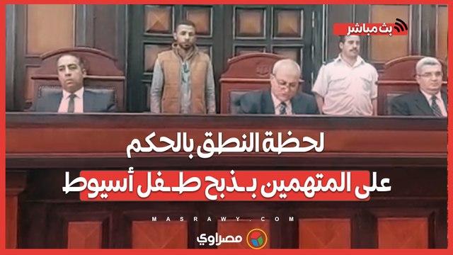 لحظة النطق بالحكم على المتهمين بذبح طفل أسيوط