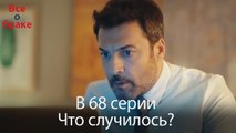 Все о браке - В 68 серии Что случилось?