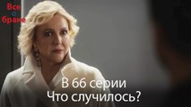 Все о браке - В 66 серии Что случилось?