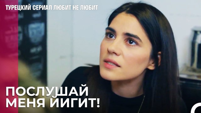 Никто не может остановить Йигита - турецкий сериал Любит не любит 63 Серия
