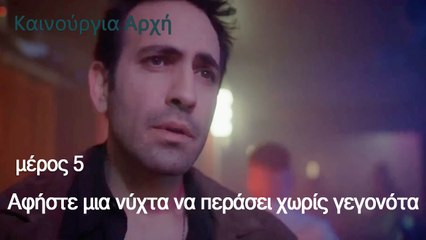 Αφήστε μια νύχτα να περάσει χωρίς γεγονότα