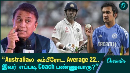 Sunil Gavaskar Criticize Gautam Gambhir  | Oneindia Howzat