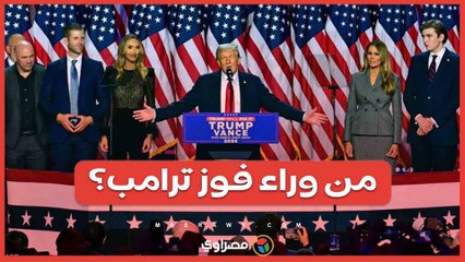 من يقف وراء فوز ترامب؟ اكتشف الأسماء التي ساهمت في انتصاره 🗳️