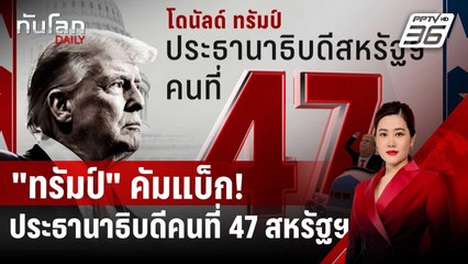 "ทรัมป์" คัมแบ็ก! คว้าชัย เป็น ประธานาธิบดีคนที่ 47 ของสหรัฐฯ | ทันโลก DAILY | 6 พ.ย. 67