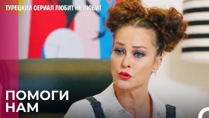 Денизу нужна помощь - турецкий сериал Любит не любит 65 Серия