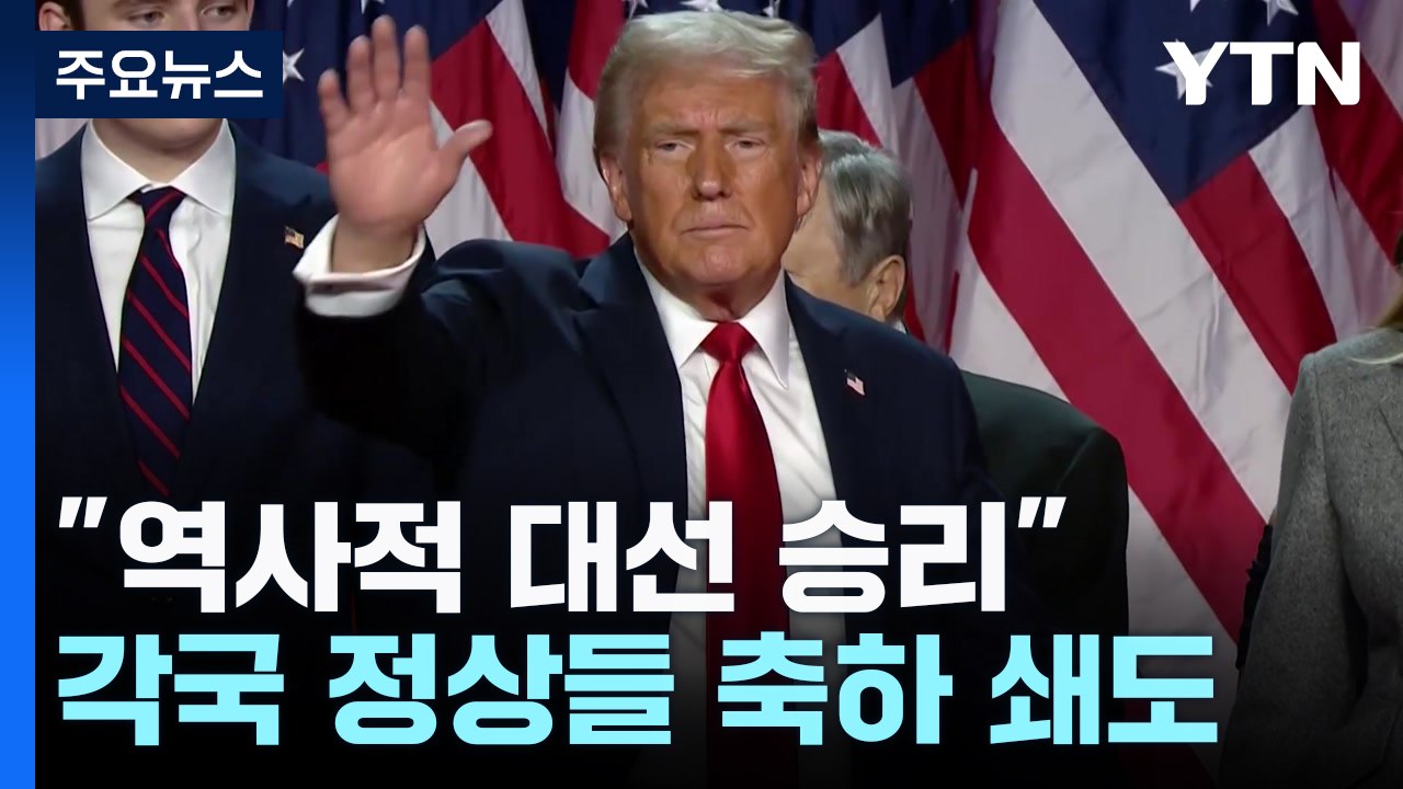 "역사적 대선 승리" 각국 축하 쇄도...국제 질서 변화 촉각 / YTN