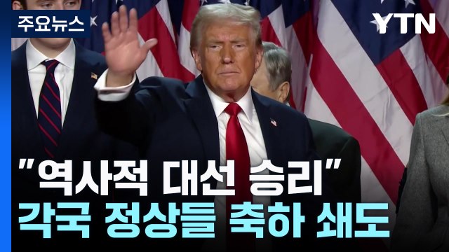 역사적 대선 승리 각국 축하 쇄도...국제 질서 변화 촉각 / YTN