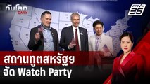 สถานทูตสหรัฐฯ จัด Watch Party ชมการนับคะแนนเลือกตั้ง ปธน. | ทันโลก DAILY | 6 พ.ย. 67