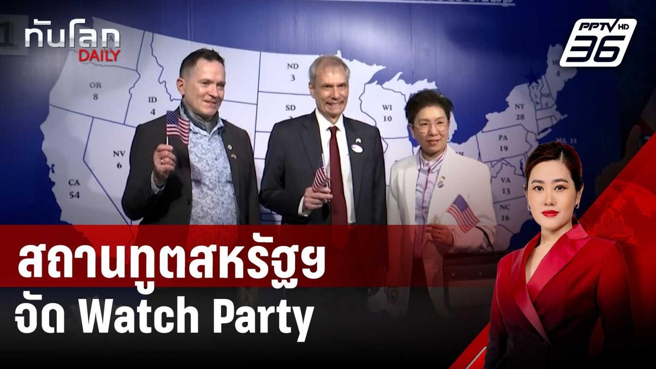 สถานทูตสหรัฐฯ จัด Watch Party ชมการนับคะแนนเลือ...
