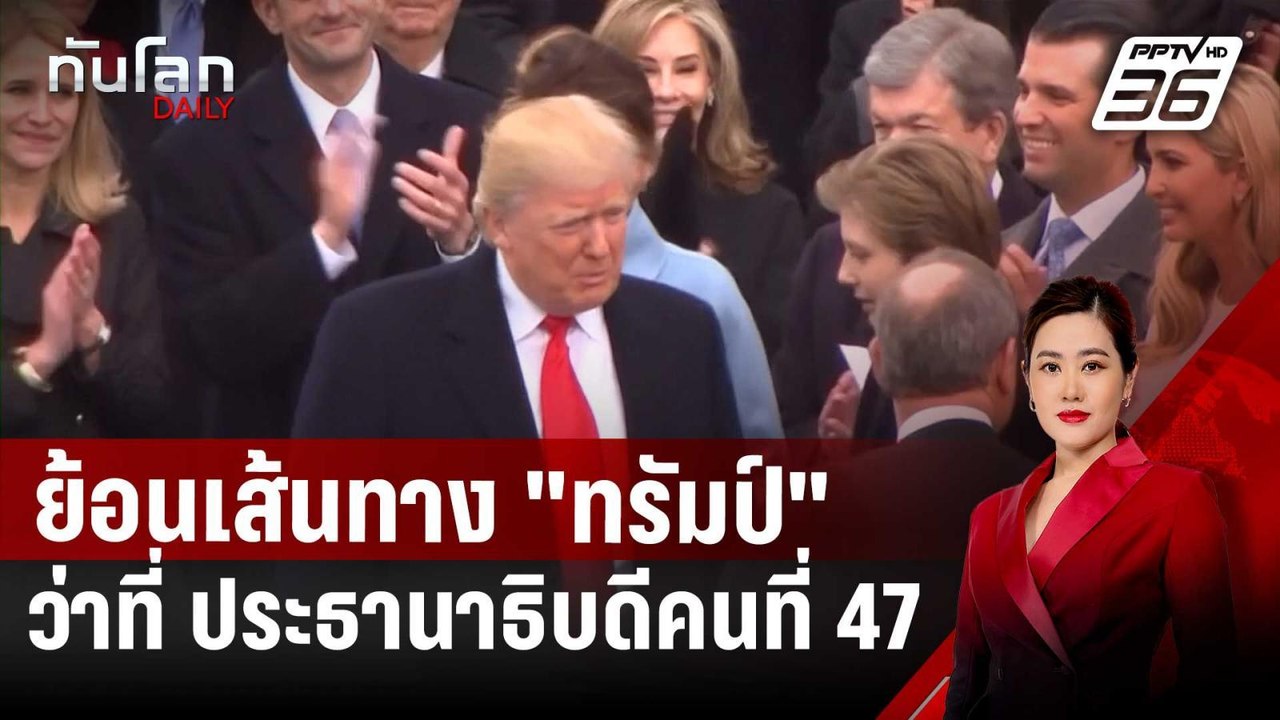 ย้อนเส้นทาง "ทรัมป์" ว่าที่ ประธานาธิบดีคนที่ 4...
