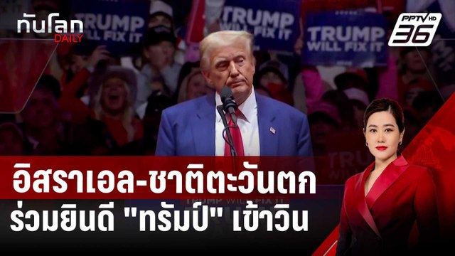 อิสราเอล-ชาติตะวันตกแห่ร่วมยินดี ทรัมป์ เข้าวิน เป็น ปธน.สหรัฐฯ | ทันโลก DAILY | 6 พ.ย. 67