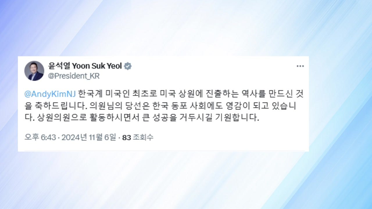 윤 대통령, '미 상원 진출' 앤디 킴 축하..."동포 사회 영감" / YTN