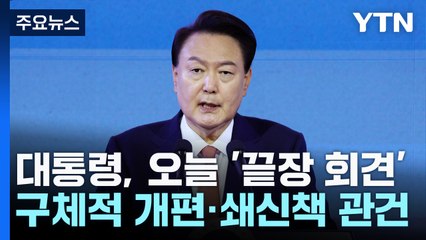 윤 대통령, 오늘 기자회견...대국민사과·쇄신 해법 나올까? / YTN