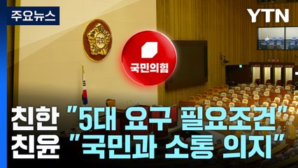 "한동훈 제안, 필요조건" vs "담화 자체가 소통 의지" / YTN