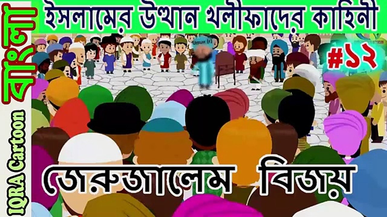 জেরুজালেম বিজয় । চার খলিফার শাসন আমল _ বিশ্বসেরা নবীদের ইসলামিক কার্টুন পর্ব ১২