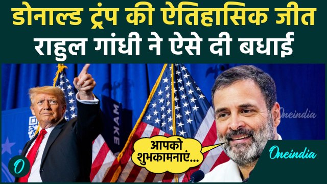 US Election Result 2024: अमेरिकी चुनाव में Donald Trump की जीत, Rahul Gandhi ने दी बधाई | वनइंडिया