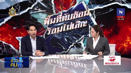 MOU44 มีผลดีมากกว่าเสีย | ข่าวข้นคนข่าว | 6 พ.ย. 67 | PART 3